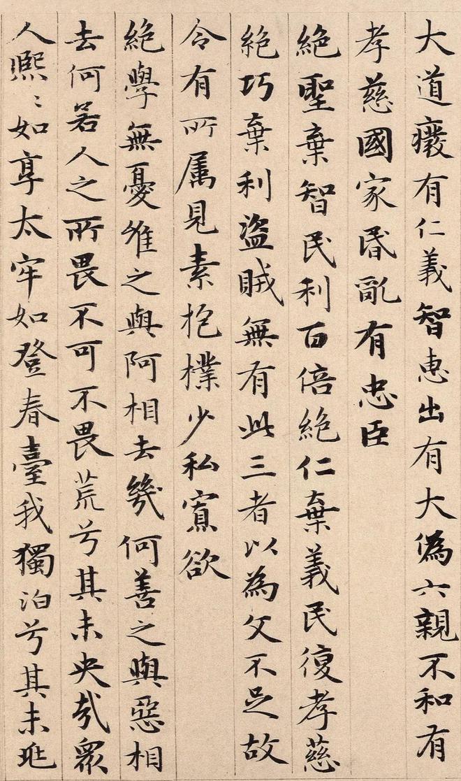 赵孟道德经楷书真迹_赵孟頫《道德经》真迹_道德真迹赵孟頫图片