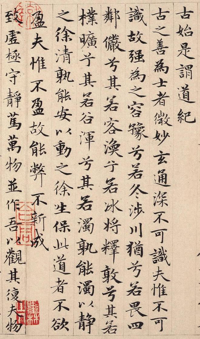 道德真迹赵孟頫图片_赵孟道德经楷书真迹_赵孟頫《道德经》真迹