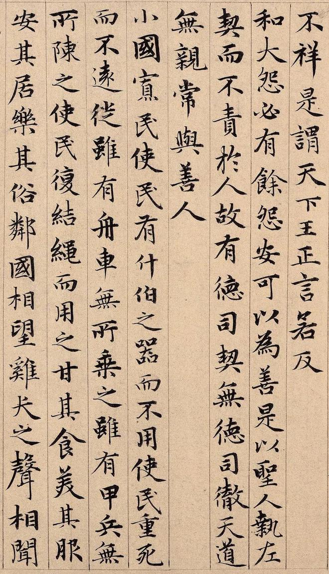 赵孟道德经楷书真迹_赵孟頫《道德经》真迹_道德真迹赵孟頫图片
